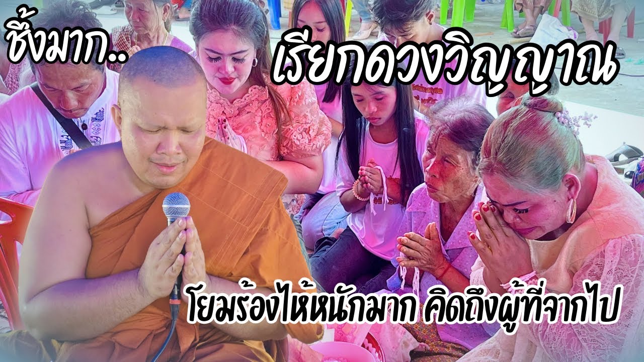 เทศน์แหล่อีสาน (เรียกดวงวิญญาณ) ชึ้งมาก..