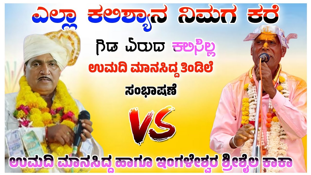 ಉಮದಿ ಮಾನಸಿದ್ದ ಹಾಗೂ ಇಂಗಳೇಶ್ವರ ಶ್ರೀಶೈಲ ಕಾಕಾ ಸಂಭಾಷಣೆ ಎಲ್ಲಾ ಕಲಿಶ್ಯಾನ ನಿಮಗ ಕರೆ ಗಿಡ ಏರುದ ಕಲಿಸಿಲ್ಲ 🚩