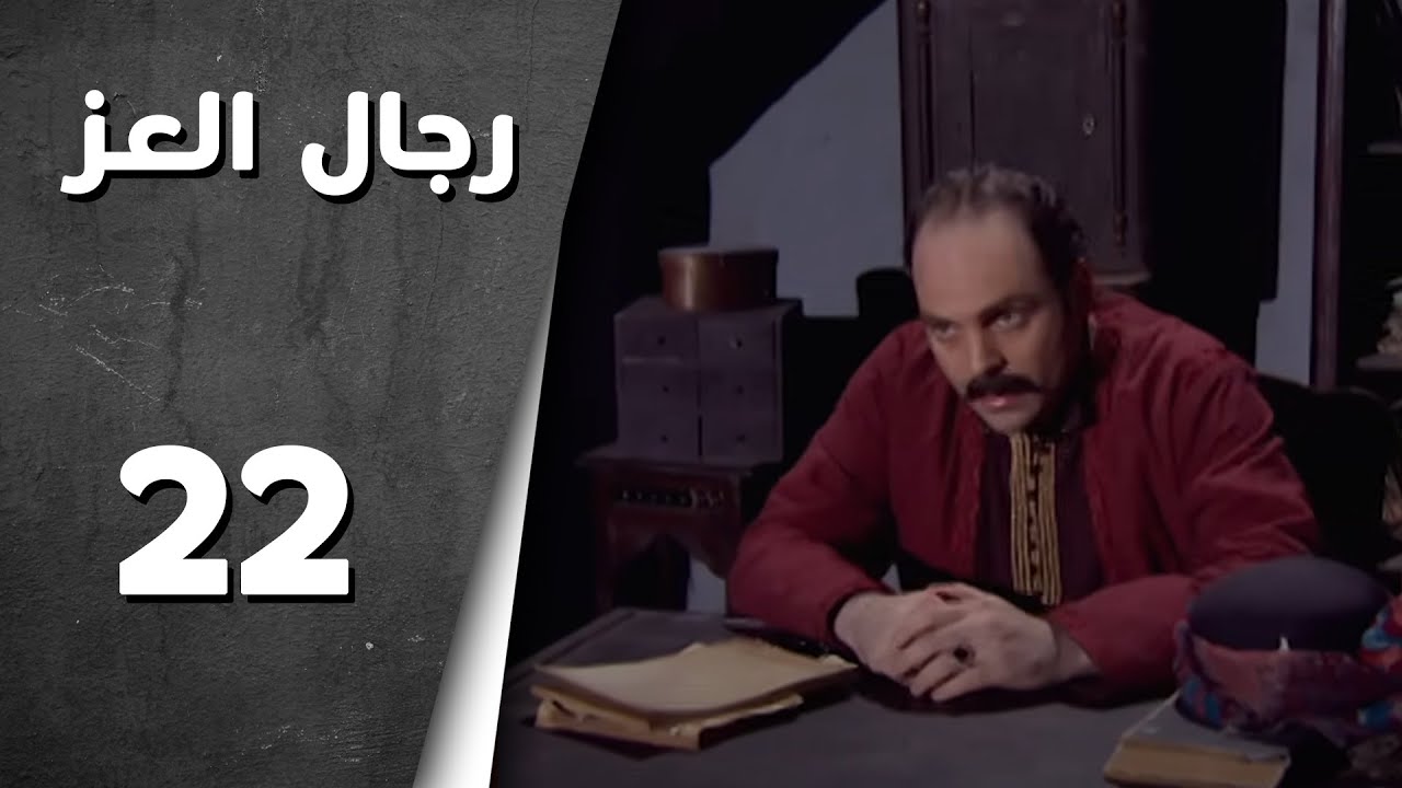 مسلسل رجال العز ـ الحلقة 22 الثانية والعشرون كاملة HD | Rijal Al Ezz