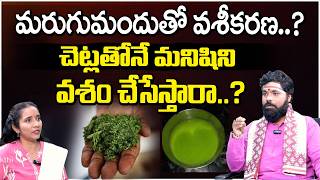 మరుగుమందుతో వశీకరణ..? చెట్లతోనే మనిషినివశం చేసేస్తారా..? Nishanth Sharma | Red TV Subham