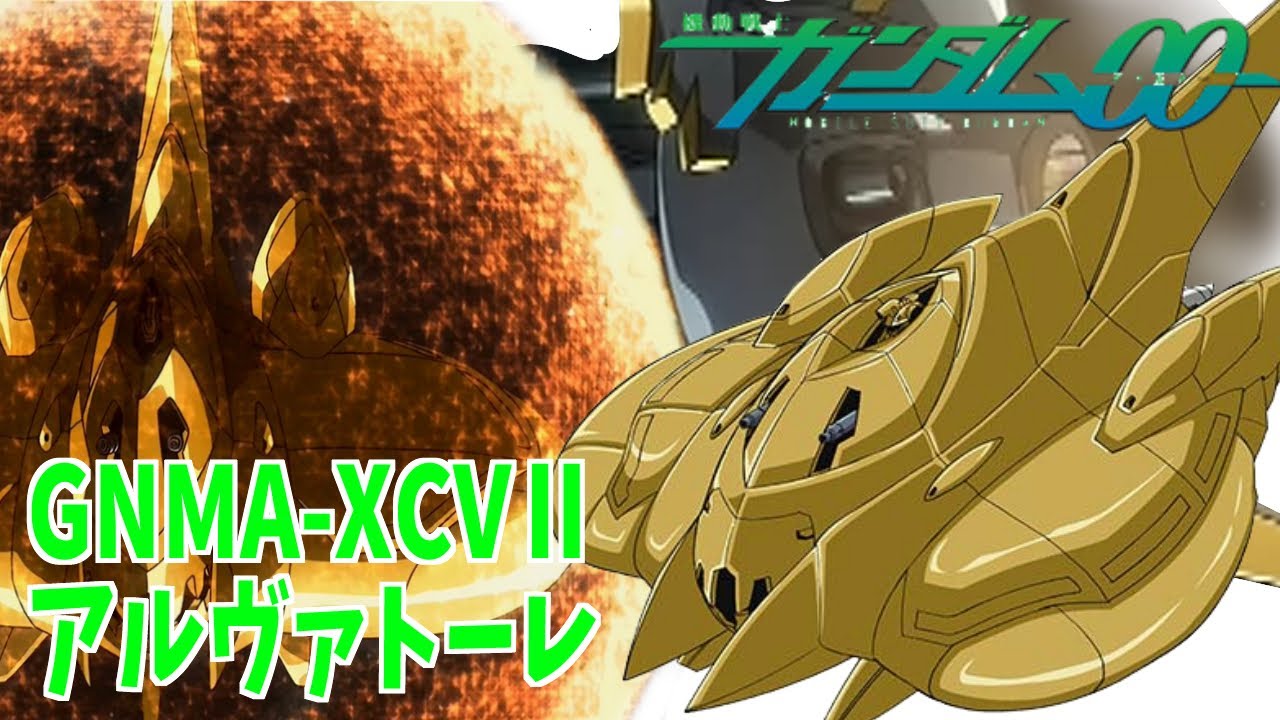 機動戦士ガンダム00～GNMA-XCVⅡ アルヴァトーレ～ - YouTube