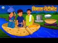 विशाल रोटीबोट | Hindi Kahaniya | Hindi Stories | Stories in Hindi | Kahaniya in Hindi | Magic Land