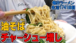 【浅草】たっぷりチャーシュー太麺油そばをすする 中華ソバビリケン【飯テロ】SUSURU TV.第1741回