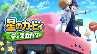 【#2】星のカービィ ディスカバリー【レオス・ヴィンセント/にじさんじ】