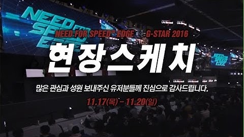 G-Star 2016 현장스케치 [NEED FOR SPEED™ EDGE]