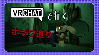 VRChatには、怪異渦巻く様々なホラワがあるという…