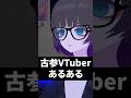 古参VTuberあるある #shorts #vtuber #vrchat #vrc