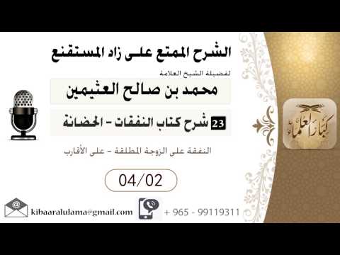 698- شرح زاد المسـتقنـع/ النفقات - الحضانة / النفقة على الزوجة المطلقة - على الأقارب / بن عثيمين