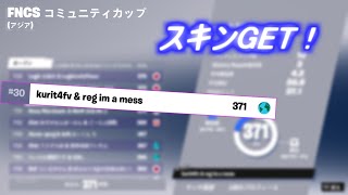 FNCS コミュニティカップ30位  無料でスキンゲット！