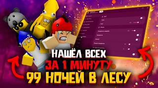 Нашел всех за 1 минуту | Чит на 99 ночей в лесу | Читы на Роблокс на ПК | Delta X на ПК