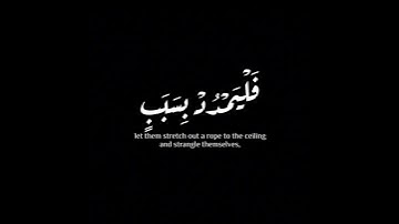 (من كان يظن أن لن ينصره الله)| سورة الحج | ريان المحيسني #krumat #كرومات #شاشه_سوداء #quran