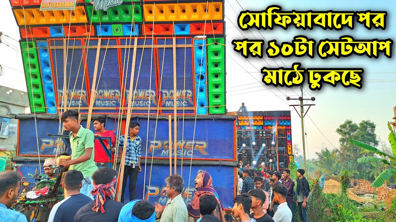 সোফিয়াবাদে ভোরবেলা পর পর ১০টা সেটআপ কম্পিটিশন মাঠে ঢুকছে 🔥🌟||Sofiabad box competition ||