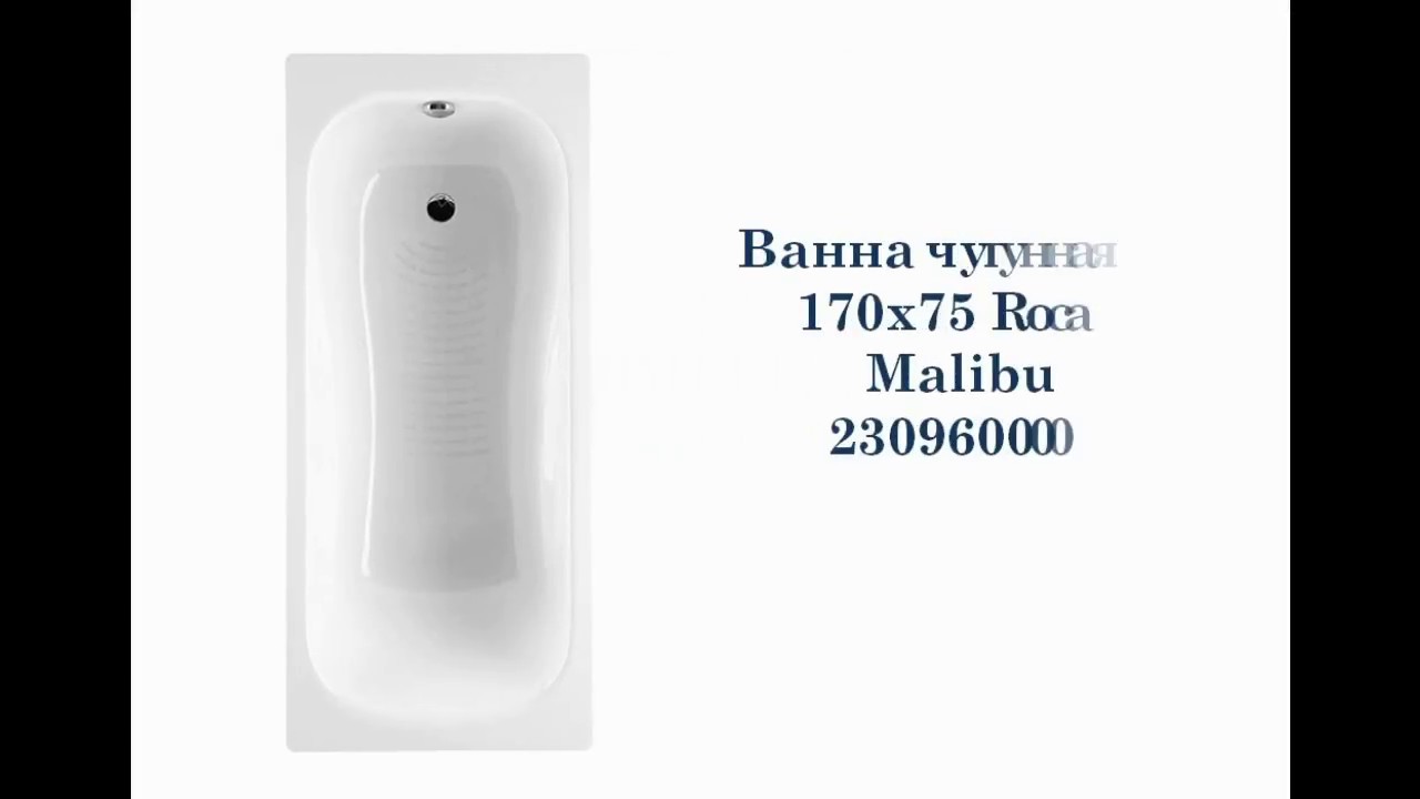 230960000 - Roca Malibu - Чугунная ванна [170х75] - YouTube
