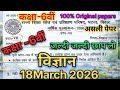 18 March Bihar Board Class 6 Science Annual Exam Paper 2026 | 6th Vigyan Original Question 2026💯✅😍👍