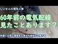 第二種電気工事士　60年前の照明配線入れ替え　DIY。碍子引き配線の撤去！その3