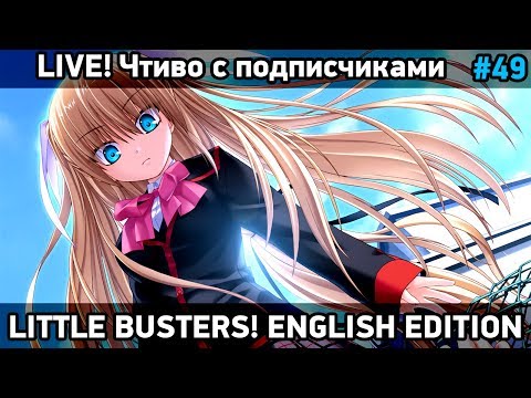 Видео: Little Busters! English Edition - читаем вместе, почти как друзья [#49]