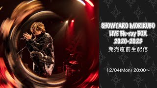 #森久保祥太郎 「SHOWTARO MORIKUBO LIVE Blu-ray BOX 2020-2023」発売直前生配信