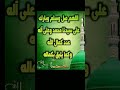 اللهم صل وسلم وبارك على سيدنا محمد وعلى آله عدد كمال الل ه وكما يليق بكماله