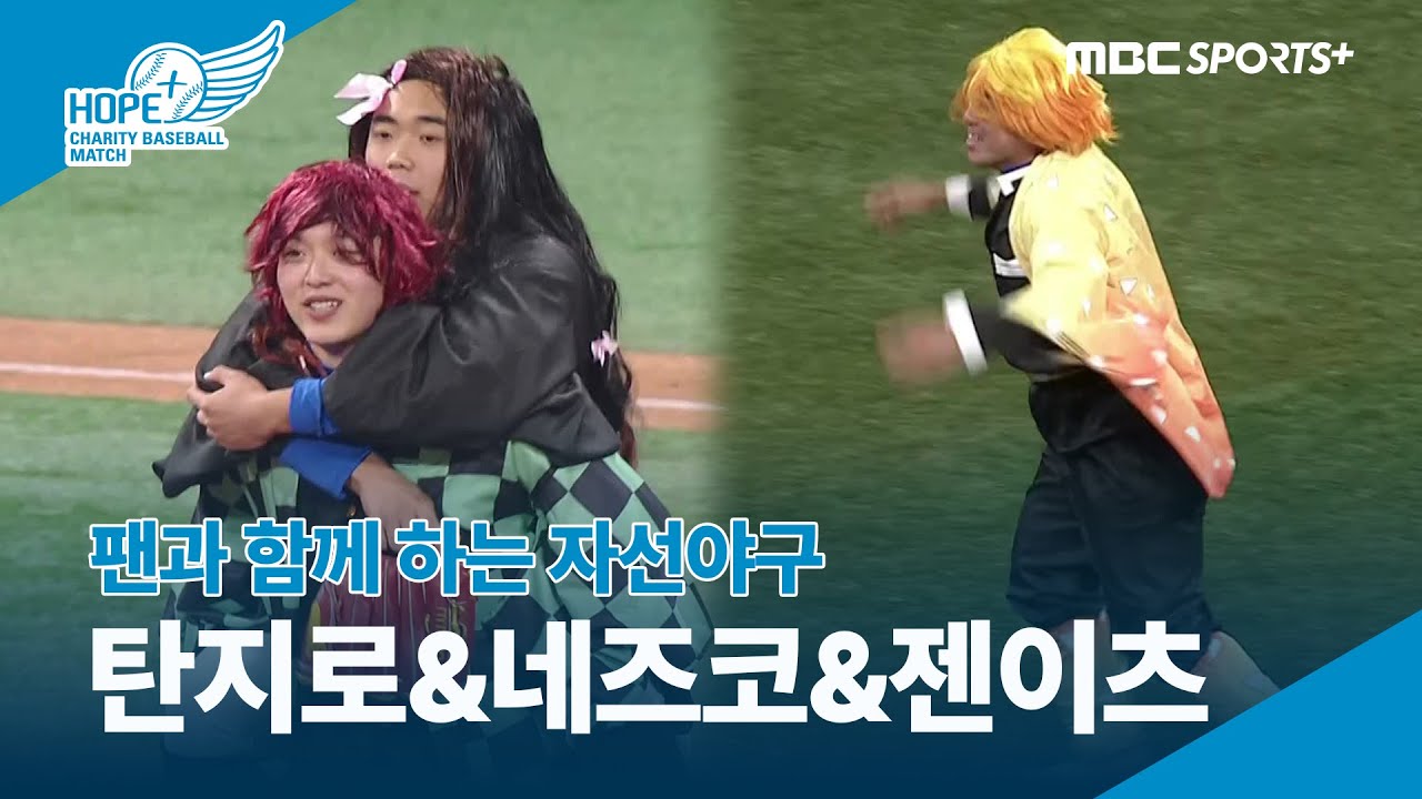 '팬과 함께 하는 자선야구' 탄지로&네즈코&젠이츠 등장 | 2025 희망더하기 자선야구대회