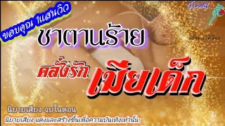 ซาตานร้ายคลั่งรักเมียเด็ก | นิยายเสียง  จบในตอน