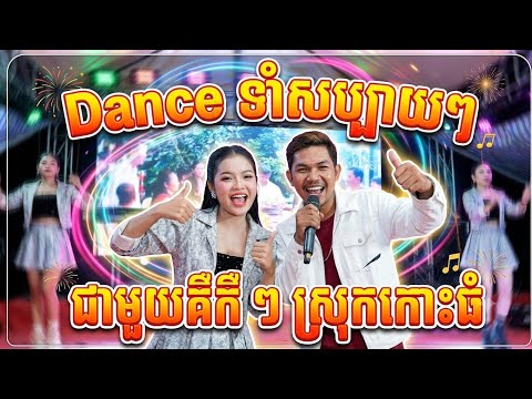 Danceរាំសប្បាយៗ ជាមួយគឺគឺ ៗ ស្រុកកោះធំ