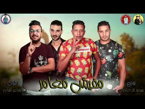 مفيش مغامر حمو بيكا مودي امين نور التوت توزيع فيجو الدخلاوي