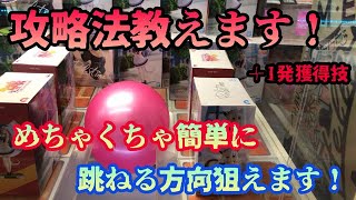 [Techniques that can be used in Round 1] Techniques that can be used in all ball bounce settings!... screenshot 1