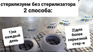 🍼Стерилизация без микроволновки и стерилизатора