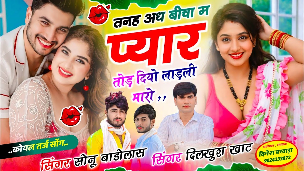 #दो_सिम_टुटी_पाई_तर्ज_सोंग 💋तनह अध बीचा म प्यार तोड़ दियो लाड़ली मारो !! #dilkush_khat #sonu_badolas