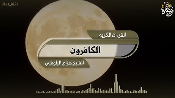 سورة الكافرون تلاوة الشيخ هزاع البلوشي quran kareem القرآن الكريم
