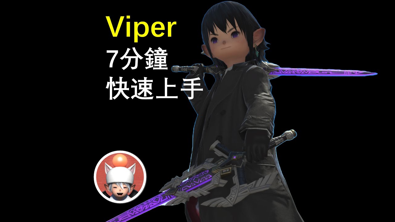 【FF14】Viper 從零開始 快速理解滿級技能