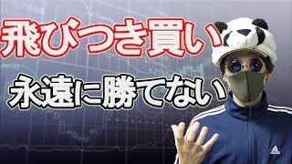 【初心者必見】もう失敗しない！飛びつき買いをなくす方法！