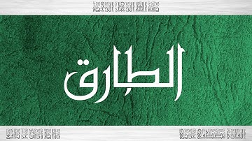 086 HD القرآن سورة الطارق ورش القارئ مصطفى غربي