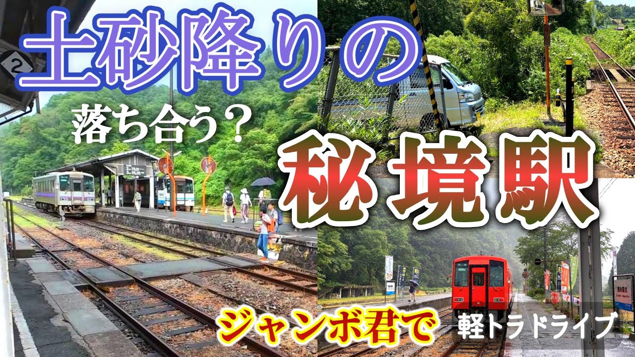 無人駅に3本の車両が集うらしい／【備後落合駅】／軽トラのジャンボ君で芸備線の11駅を廻ってみた／14時20分 赤字ローカル線とは思えない光景が
