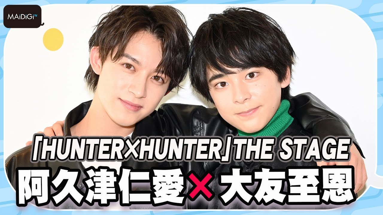 “ゴン”大友至恩＆“キルア”阿久津仁愛　「HUNTER×HUNTER」新作舞台の見どころ語る！