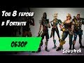 Топ 8 лучших героев в мире Fortnite