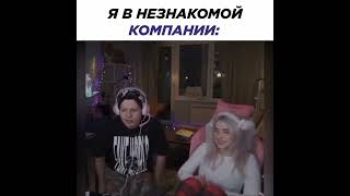 Я В Незнакомой Компании #Twitch #Shorts