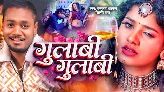  गलब गलब Dhananjay Dhadkan Shilpi Raj Gulabi Gulabi Kajal New Bhojpuri Song