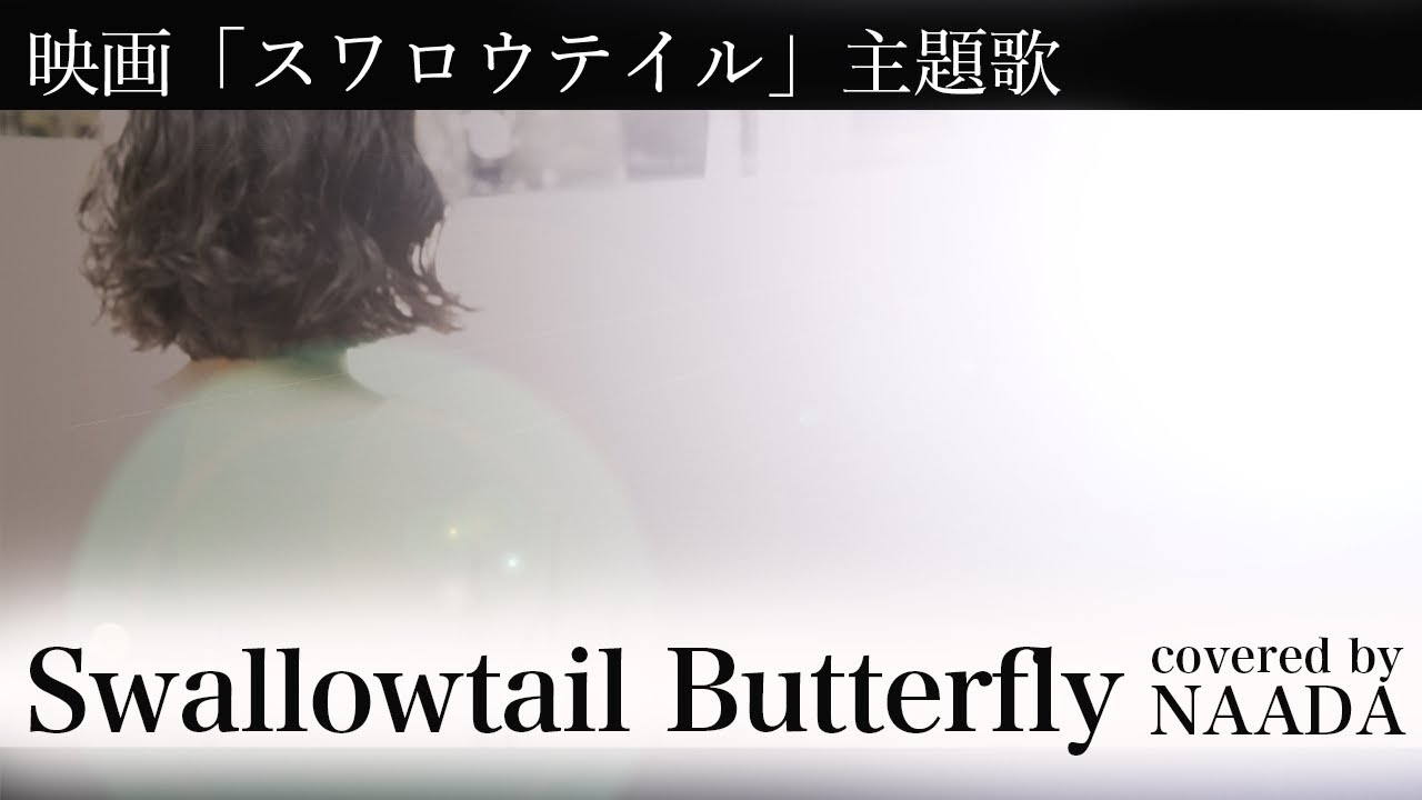 フル 歌詞 Swallowtail Butterfly あいのうた Yen Town Band スワロウテイル Chara カバー Naada Youtube