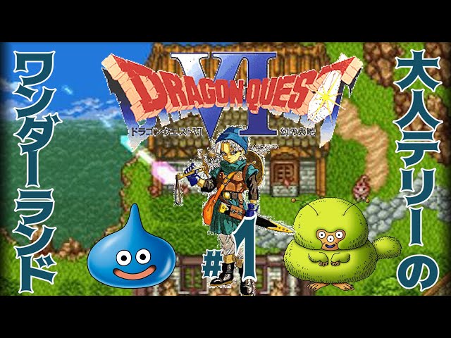 1/3【コメ付き】大人テリーのワンダーランド【SFC版ドラクエ6】 - YouTube