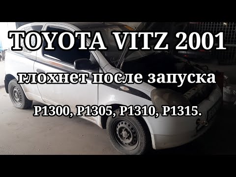 Toyota Vitz - глохнет после запуска. ошибки: P1300, P1305, P1310, P1315.
