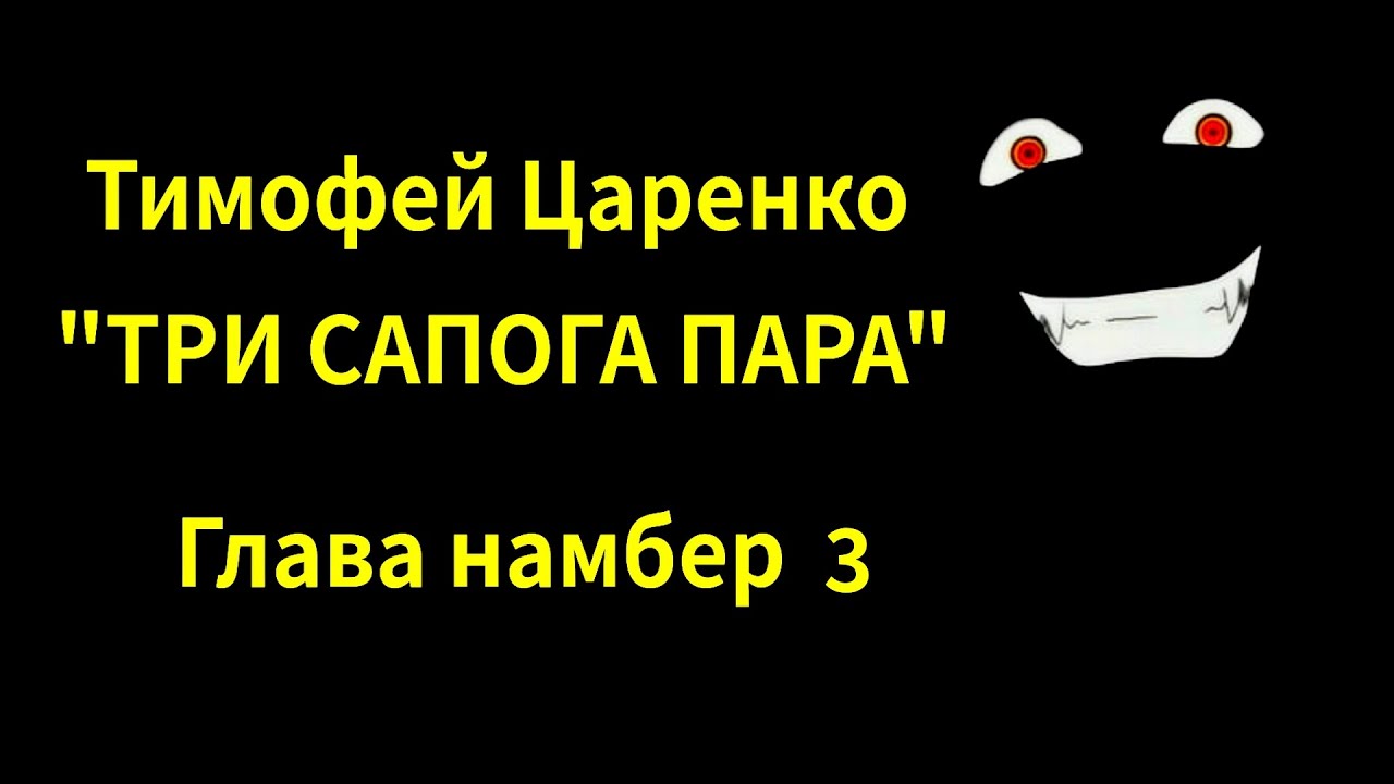 Три сапога аудиокнига. Царенко три сапога пара. Три сапога пара аудиокнига.