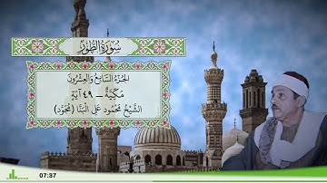 52 - سورة الطور للقارئ الشيخ محمود علي البنا (مجود)