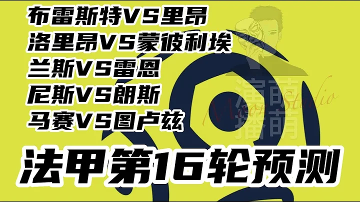 法甲第16轮|预测|布雷斯特VS里昂|洛里昂VS蒙彼利埃|兰斯VS雷恩|尼斯VS朗斯|马赛VS图卢兹|LIGUE 1 - 天天要闻