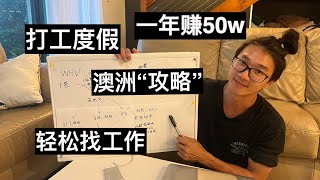 澳洲WHV打工度假殿堂级攻略 | 轻松找到工作｜一年挣30w｜少走弯路