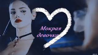 ◆ MULTIFEMALE ● МОКРАЯ ДЕВОЧКА ТАНЦУЕТ ( С 1 ДНЕМ ЛЕТА) ◆ MULTIFEMALE ● МОКРАЯ ДЕВОЧКА ТАНЦУЕТ ( С 1 ДНЕМ ЛЕТА)