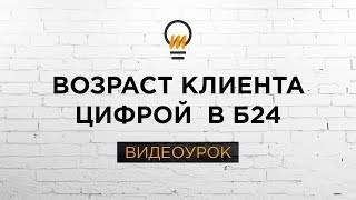 Бизнес-процесс расчета возраста клиента. Видеоурок Битрикс24