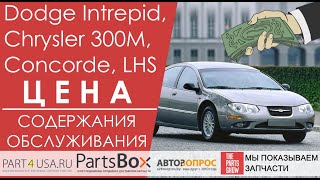 Dodge Intrepid, Chrysler Concorde, Chrysler 300M и Chrysler LHS - сколько стоит их обслуживание?