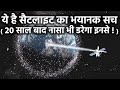 क्या 20 साल बाद सैटलाइट हर स्पेस मिशन को खत्म कर देंगी? The Future of satellite and Space Missions