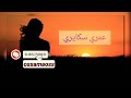 عمري سكايري حبيبي سكايري شابة وجدان حالات واتساب عمري سكايري حبيبي سكايري شابة وجدان حالات واتساب